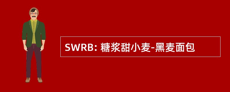 SWRB: 糖浆甜小麦-黑麦面包