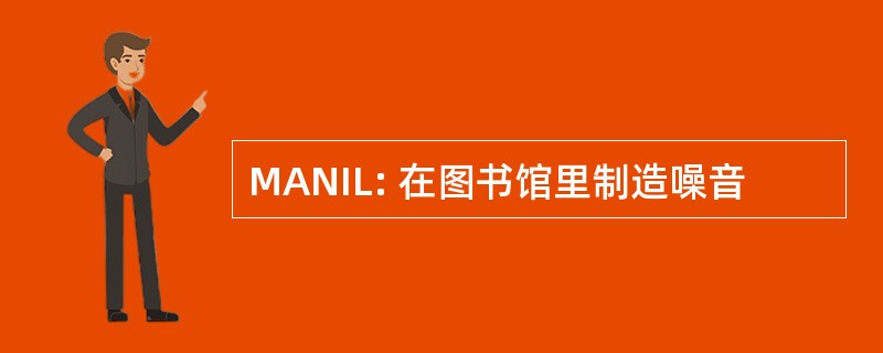 MANIL: 在图书馆里制造噪音