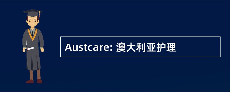 Austcare: 澳大利亚护理