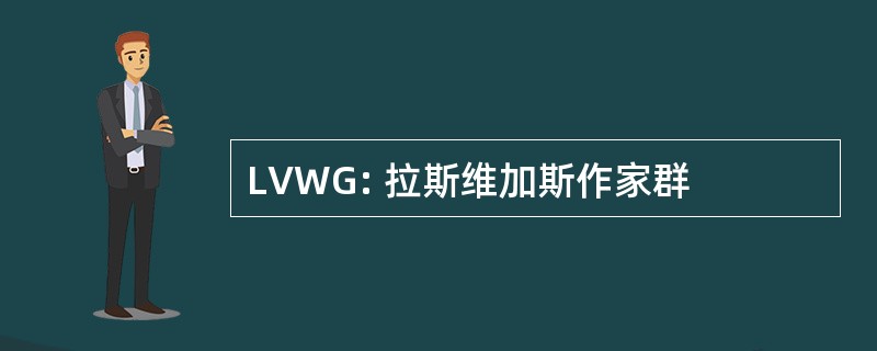 LVWG: 拉斯维加斯作家群