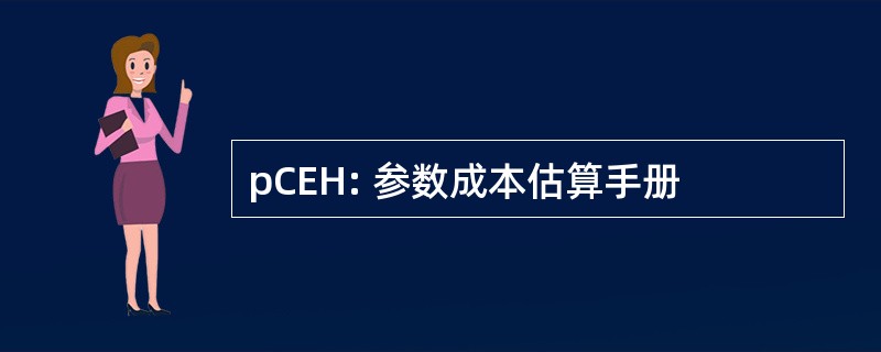 pCEH: 参数成本估算手册