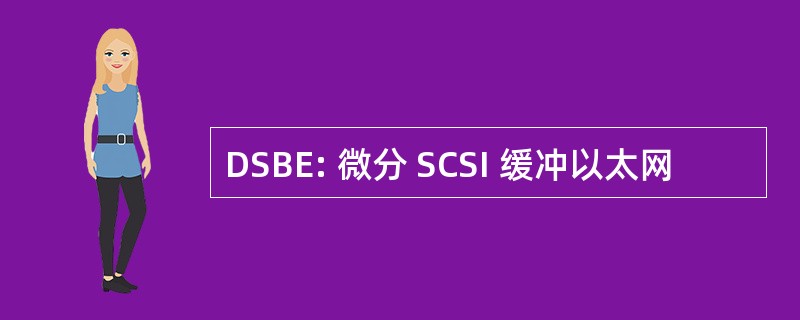 DSBE: 微分 SCSI 缓冲以太网