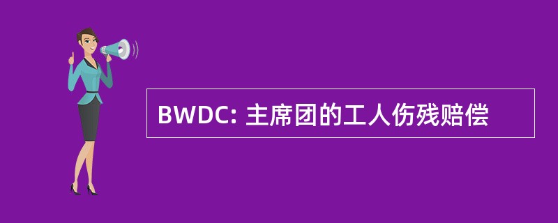 BWDC: 主席团的工人伤残赔偿