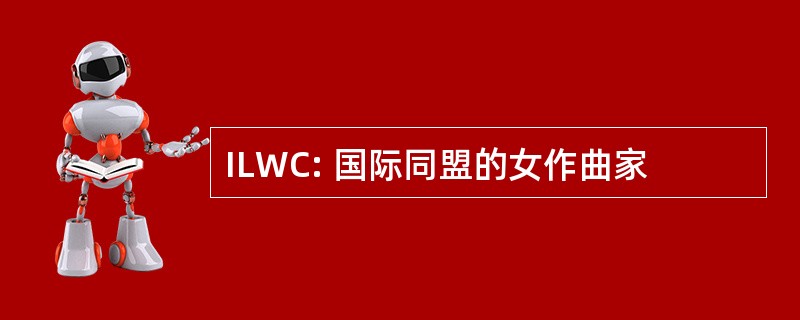 ILWC: 国际同盟的女作曲家