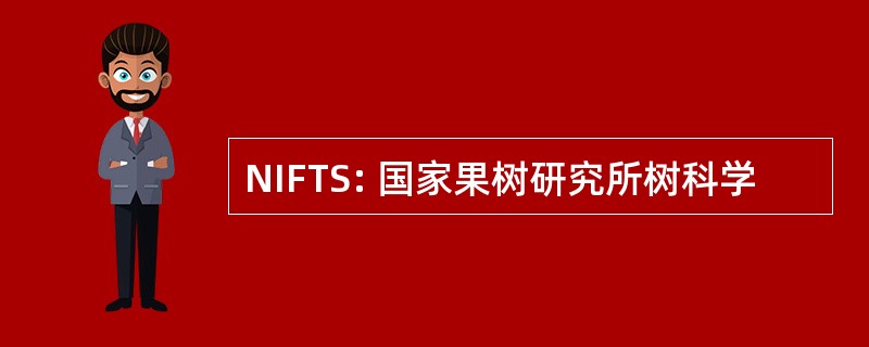 NIFTS: 国家果树研究所树科学