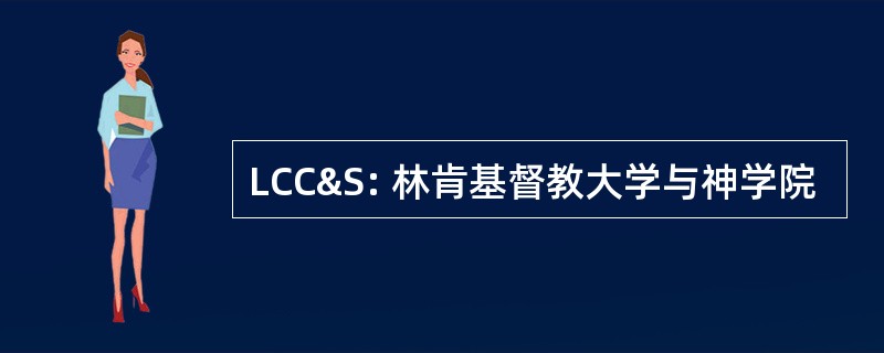 LCC&amp;S: 林肯基督教大学与神学院