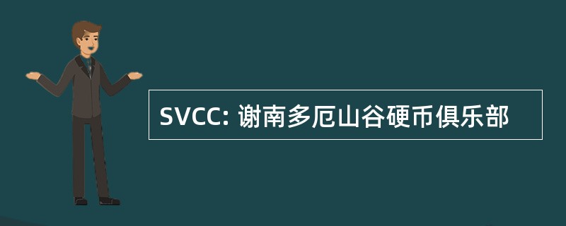 SVCC: 谢南多厄山谷硬币俱乐部