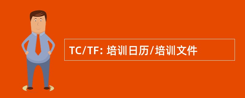 TC/TF: 培训日历/培训文件