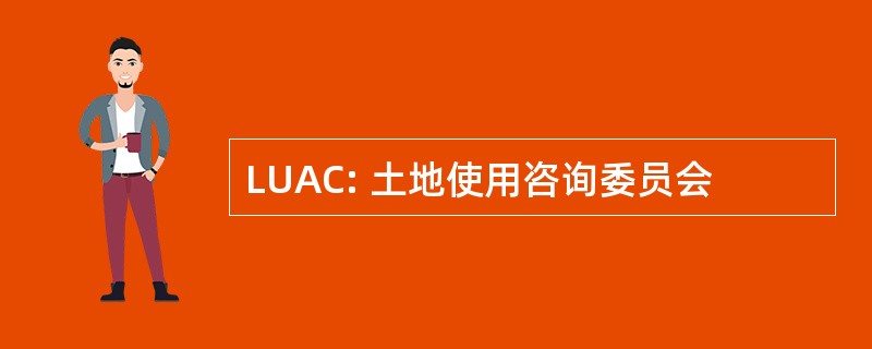 LUAC: 土地使用咨询委员会