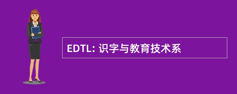 EDTL: 识字与教育技术系