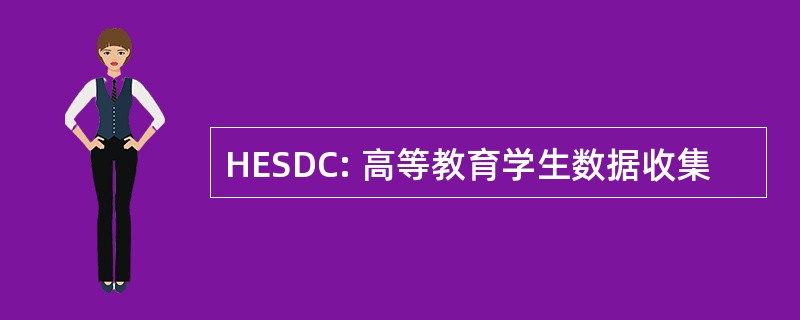 HESDC: 高等教育学生数据收集