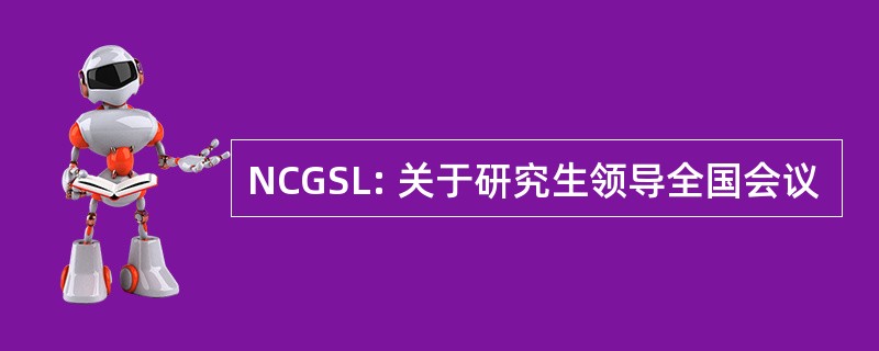 NCGSL: 关于研究生领导全国会议