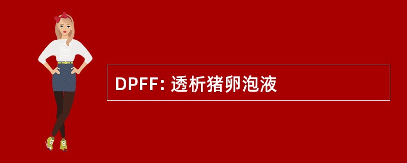 DPFF: 透析猪卵泡液