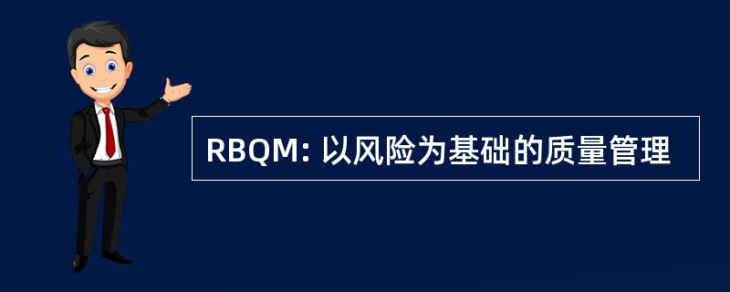 RBQM: 以风险为基础的质量管理