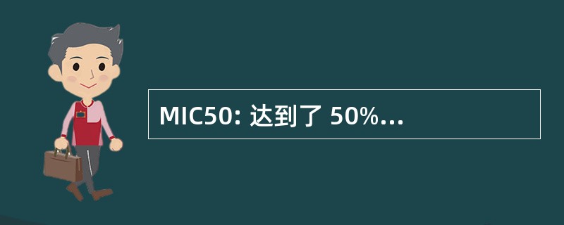 MIC50: 达到了 50%的最低抑菌浓度