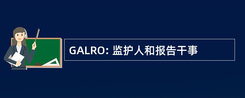 GALRO: 监护人和报告干事