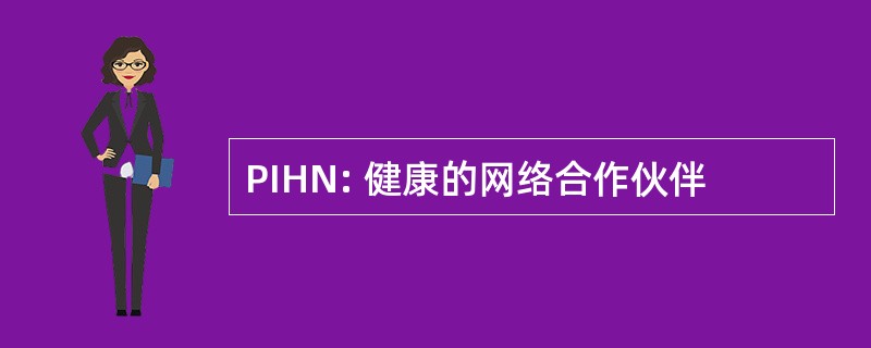 PIHN: 健康的网络合作伙伴