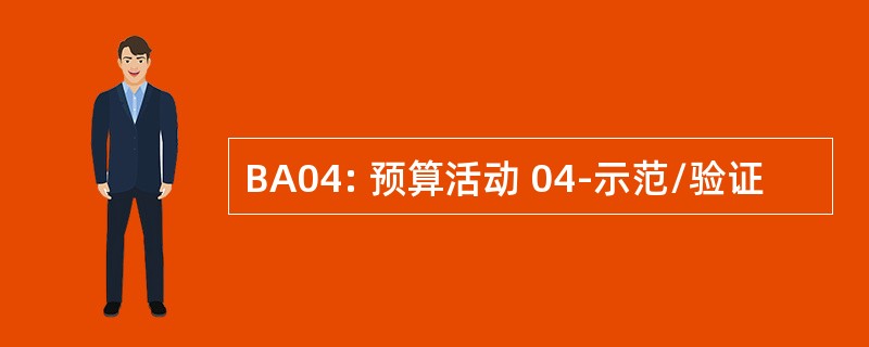 BA04: 预算活动 04-示范/验证