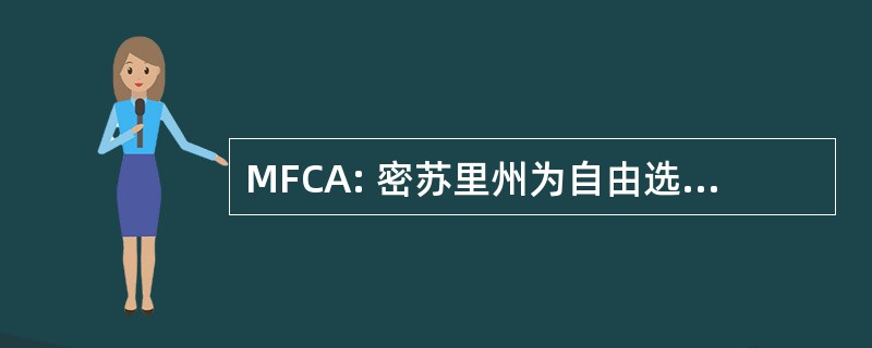 MFCA: 密苏里州为自由选择堕胎的