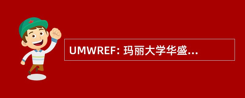 UMWREF: 玛丽大学华盛顿房地产基础