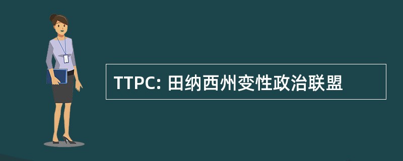 TTPC: 田纳西州变性政治联盟