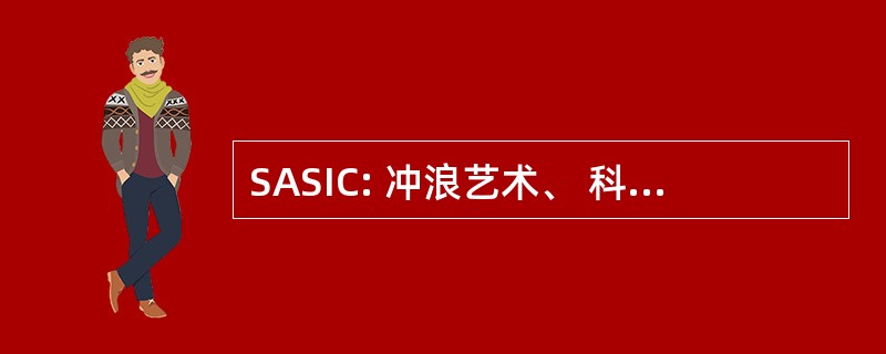 SASIC: 冲浪艺术、 科学和问题会议