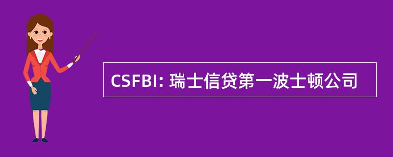 CSFBI: 瑞士信贷第一波士顿公司