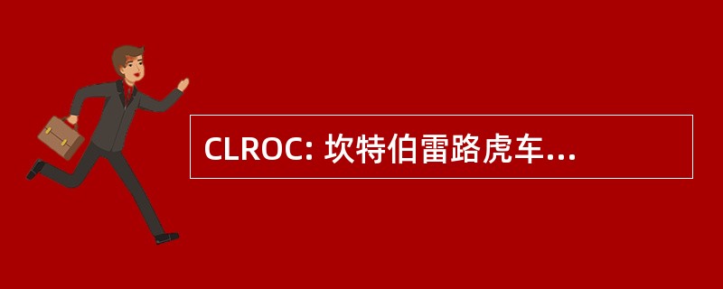 CLROC: 坎特伯雷路虎车主俱乐部有限公司