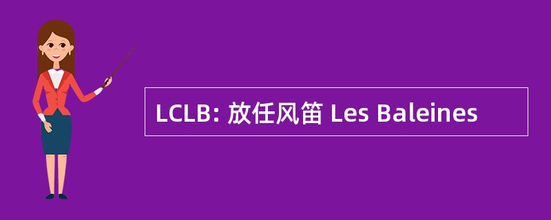 LCLB: 放任风笛 Les Baleines