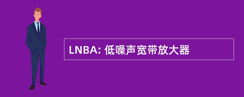 LNBA: 低噪声宽带放大器