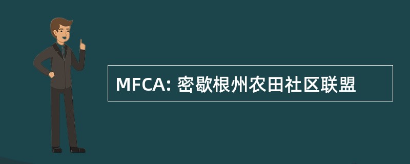 MFCA: 密歇根州农田社区联盟