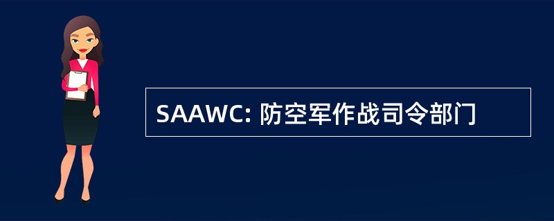 SAAWC: 防空军作战司令部门