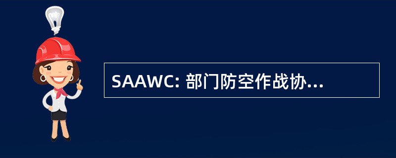 SAAWC: 部门防空作战协调员/中心