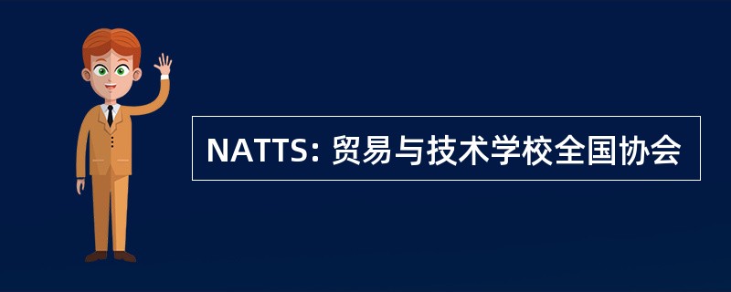 NATTS: 贸易与技术学校全国协会