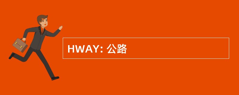 HWAY: 公路