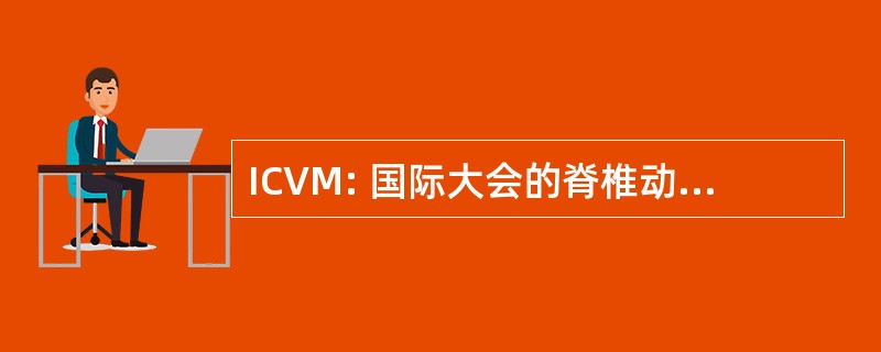 ICVM: 国际大会的脊椎动物的形态学