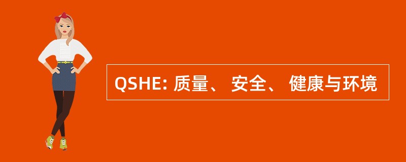 QSHE: 质量、 安全、 健康与环境