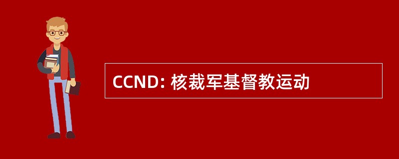 CCND: 核裁军基督教运动