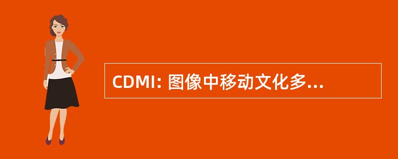 CDMI: 图像中移动文化多样性的联盟