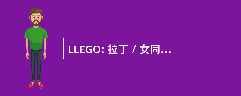 LLEGO: 拉丁 / 女同性恋和同性恋的组织