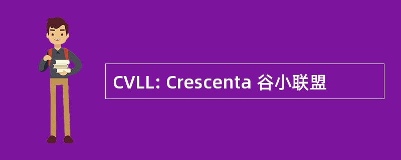 CVLL: Crescenta 谷小联盟