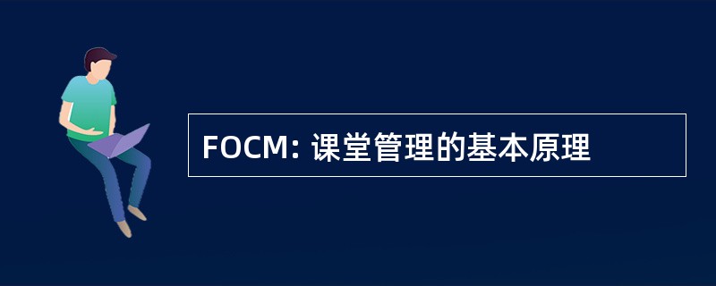 FOCM: 课堂管理的基本原理