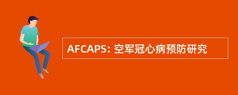 AFCAPS: 空军冠心病预防研究