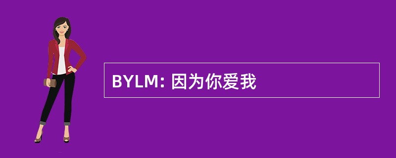 BYLM: 因为你爱我