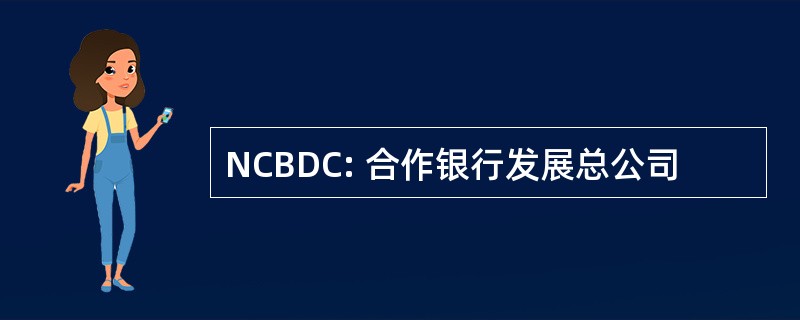 NCBDC: 合作银行发展总公司