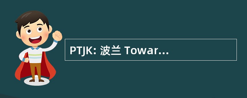 PTJK: 波兰 Towarzystwo Jezykoznawstwa Kognitywnego