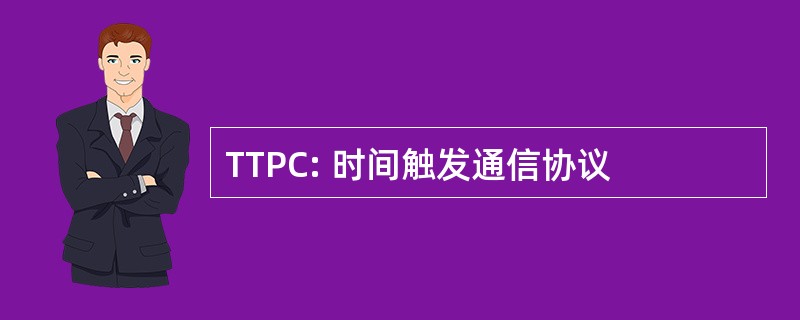 TTPC: 时间触发通信协议