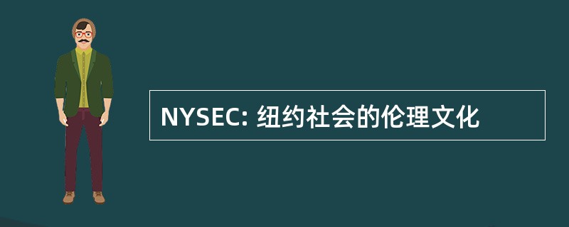 NYSEC: 纽约社会的伦理文化