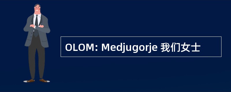 OLOM: Medjugorje 我们女士