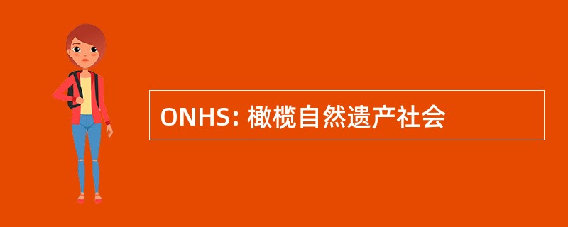 ONHS: 橄榄自然遗产社会